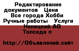 Редактирование документов › Цена ­ 60 - Все города Хобби. Ручные работы » Услуги   . Ненецкий АО,Топседа п.